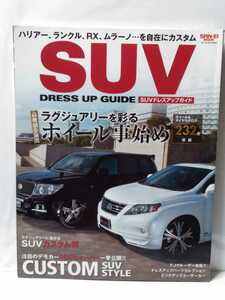 送料３７０円～　SUV　ドレスアップガイド　ハリアー　ランクル　RX　ムラーノ　 2011 　