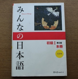 みんなの日本語 初級Ⅰ 第2版 本冊 CD付 【送料込】