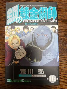 (劇場限定品)鋼の錬金術師 11.5巻 嘆きの丘の聖なる星 入場者特典マンガ