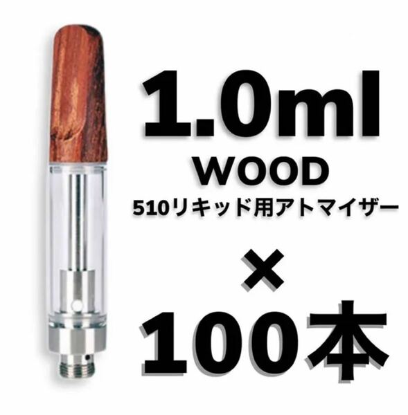 100本 1.0ml ウッドデッキ　アトマイザー　交換用カートリッジ　CBD CBN CBG