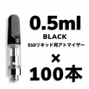 ★セール★ 100本 0.5ml ブラック交換カートリッジ　CBDアドマイザー