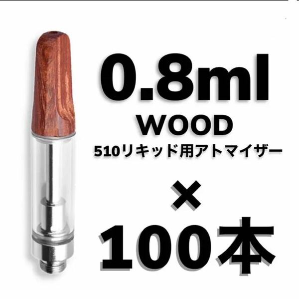 100本 0.8ml ウッドデッキ　アトマイザー　交換用カートリッジ　CBD CBG CBN