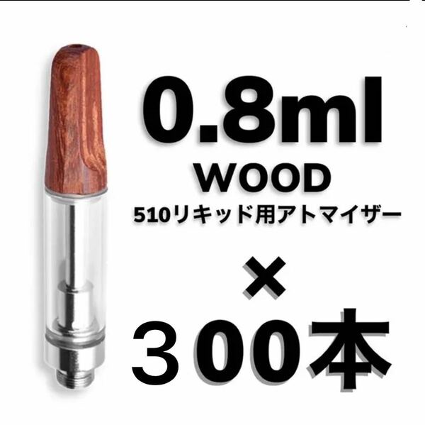 ★セール★ 300本 0.8ml ウッド交換カートリッジ　CBDアドマイザー