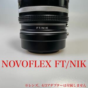 NOVOFLEX FT/NIK Nikon Fマウントレンズ→フォーサーズ(FOURTHIRDS,4/3)マウント