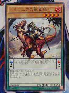 ◇B7056◇遊戯王OCG・ドラコニアの獣竜騎兵 レア EP15-JP048◇