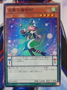 ◇A7063◇遊戯王OCG・白翼の魔術師 スーパー SD31-JP005・美品◇