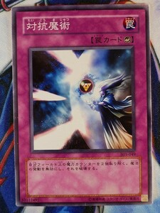 ◇B7077◇遊戯王OCG・対抗魔術 ノーマル 303-049◇