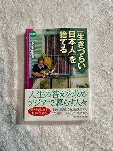 光文社知恵の森文庫 【「生きづらい日本人」を捨てる】下川裕治