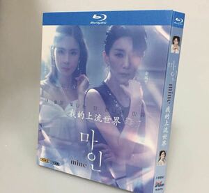 韓国ドラマ『マインmine 』ブルーレイ Blu-ray イ・ボヨン キムソヒョン Mine 全話 海外盤