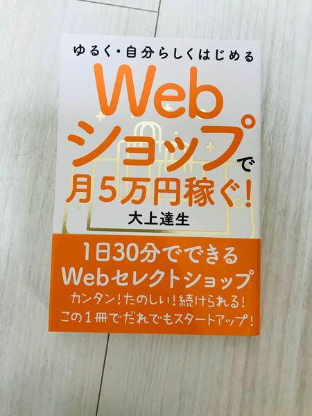 セール！Webショップで月5万円稼ぐ!