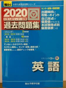 駿台　大学入試センター試験　英語過去問題集　解答解説付き　2020年 