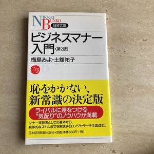 ビジネスマナー入門/梅島みよ/土舘祐子
