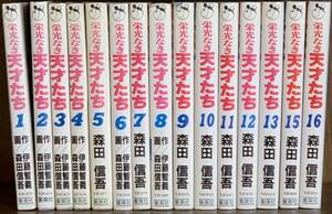 即決 ／ 栄光なき天才たち 【１～１６巻（１４巻欠品）】 ／ １５冊セット