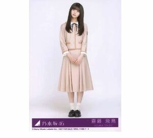 631【乃木坂46】生写真 公式　1枚　齋藤飛鳥　CD封入特典　ヒキ　制服　しあわせの保護色 Type-D