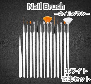 ネイルブラシ 15本セット 白 ジェルネイル アート筆 セルフネイル シンプル ネイルアート