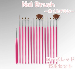 ネイルブラシ 15本セット ローズレッド ジェルネイル アート筆 セルフネイル ネイルアート