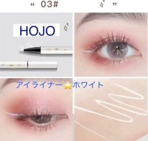 HOJO ウォータープルーフアイライナー ホワイト