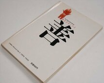 【おもしろすぎるシリーズ】　よいこの手引書―The official hand book 　【1984年　データハウス】_画像4