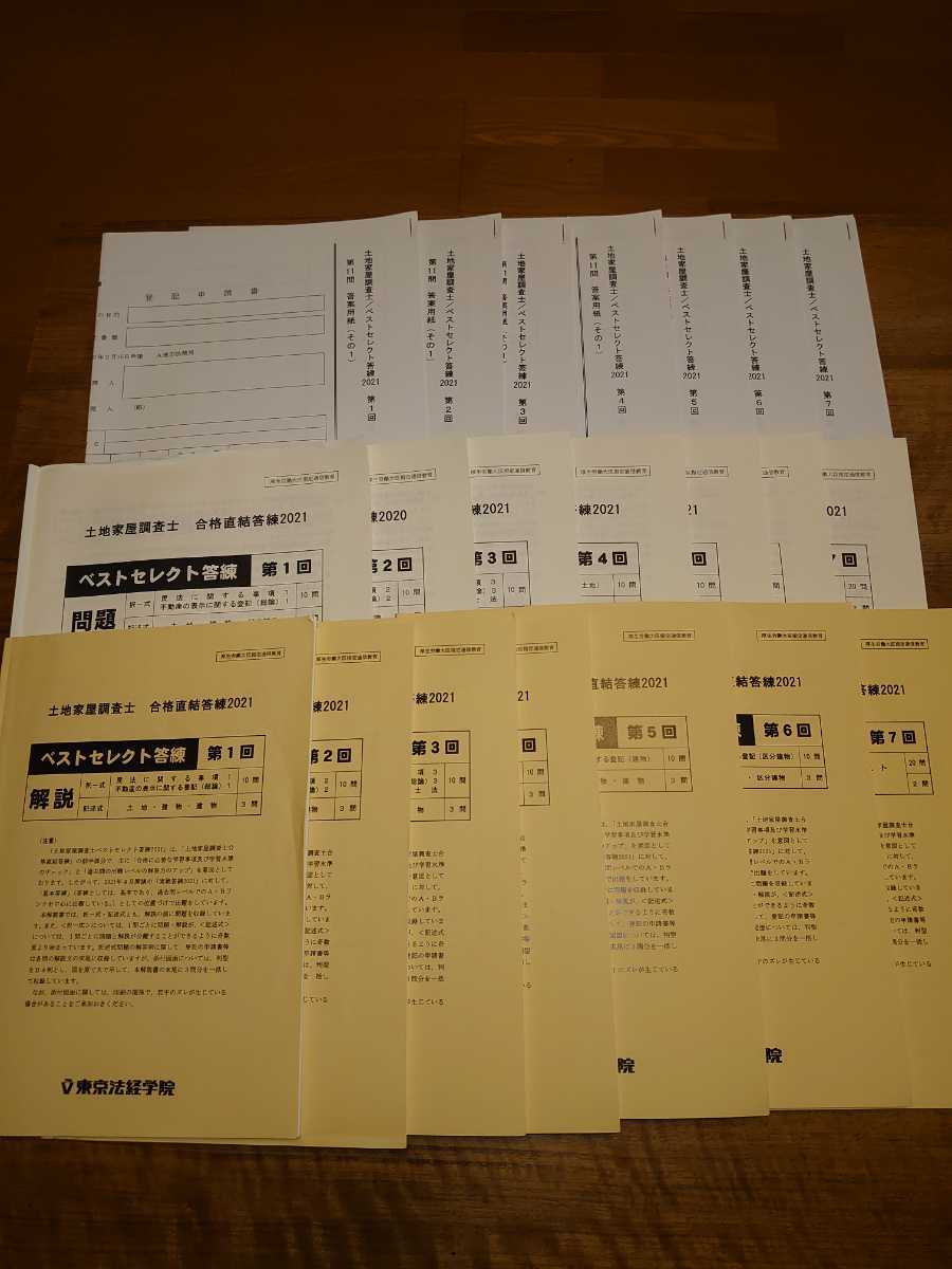 東京法経学院 土地家屋調査士 合格直結答練2021 民法改正対応