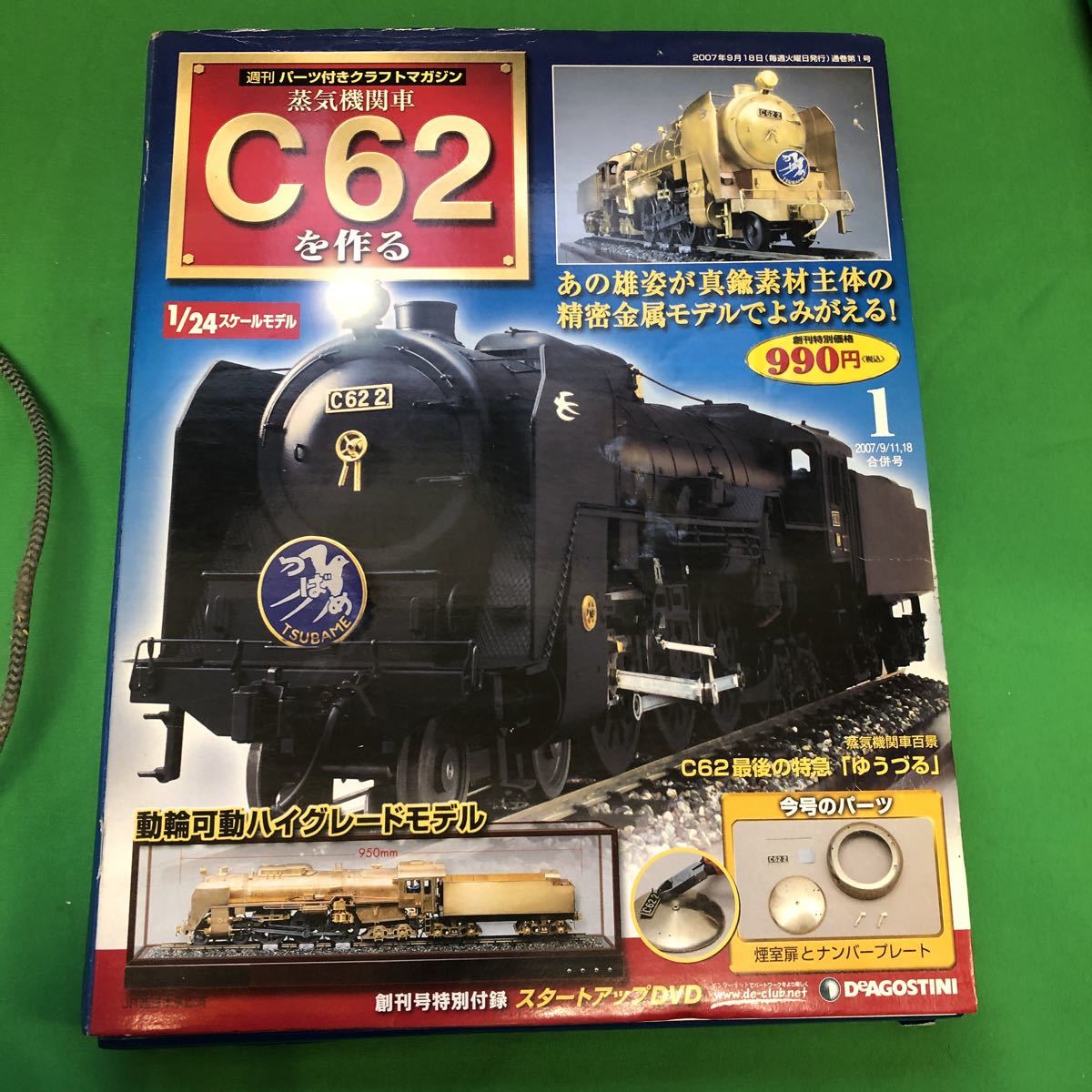週刊 蒸気機関車 C57を作る ディアゴスティーニ DEAGOSTINI 初回限定