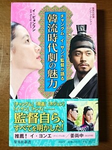 チャングム、イサンの監督が語る 韓流時代劇の魅力(イ・ビョンフン)