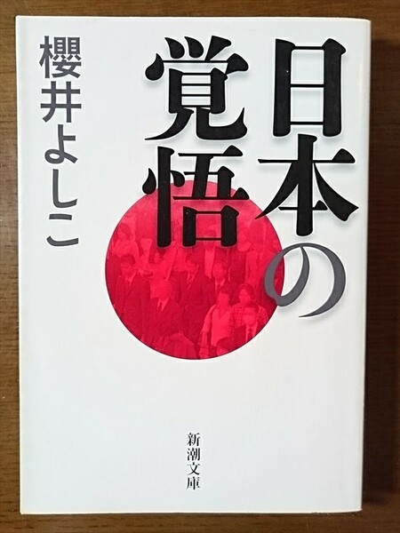 日本の覚悟(櫻井よしこ)新潮文庫