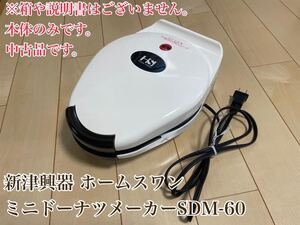 ミニドーナツメーカー 新津興器 ホームスワン SDM-60 中古品 箱・説明書無し