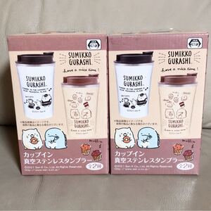 すみっコぐらし カップイン 真空ステンレスタンブラー 2種