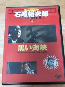 中古DVD 石原裕次郎シアター　DVDコレクション　黒い海峡　