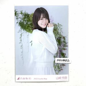 乃木坂46 公式グッズ 生写真 1枚 山崎怜奈　チュウ　2020年 luckybag 福袋 限定品 (オールホワイトコーデ 福袋A