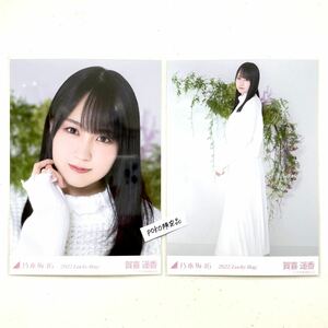 2★乃木坂46 公式グッズ 生写真 2枚 セミコンプ　賀喜遥香　2020年 luckybag 福袋 限定品 ヨリヒキ (オールホワイトコーデ 福袋A