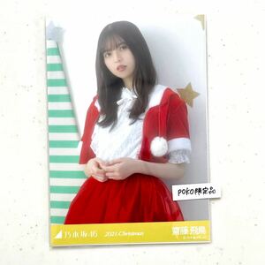 乃木坂46 公式グッズ 生写真 1枚 齋藤飛鳥　チュウ　2021年 12月 Christmas クリスマス サンタ 2020年 (luckybag 福袋 限定品 福袋