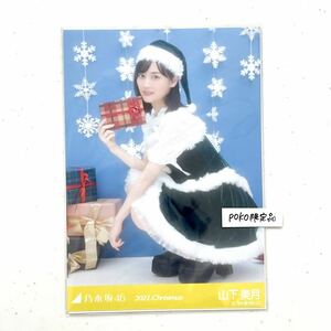 乃木坂46 公式グッズ 生写真 1枚 山下美月　座り　2021年 12月 Christmas クリスマス サンタ 2020年 (luckybag 福袋 限定品 福袋