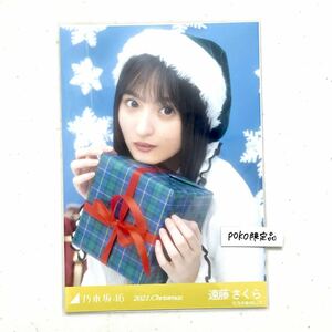 乃木坂46 公式グッズ 生写真 1枚 遠藤さくら　座りヨリ　2021年 12月 Christmas クリスマス サンタ 2020年 (luckybag 福袋 限定品 福袋