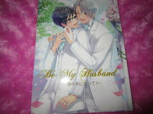 ユーリ!!!on ICE同人誌　ヴィク勇【Be My Husband～僕の夫になって！ 】スカーレットパラソル様　ヴィクトルｘ勇利