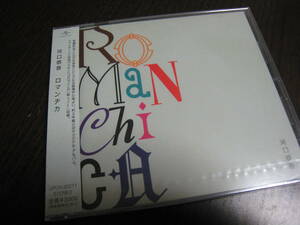 河口恭吾 CD 『ロマンチカ ROMANCHICA』
