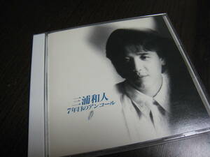 三浦和人 CD 『7年目のアンコール』 雅夢