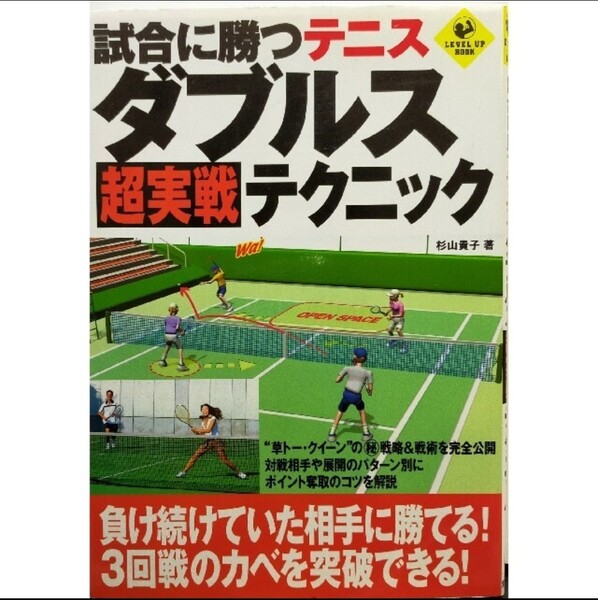 草トークイーンが教える、テニスダブルス勝つための超実戦テクニック