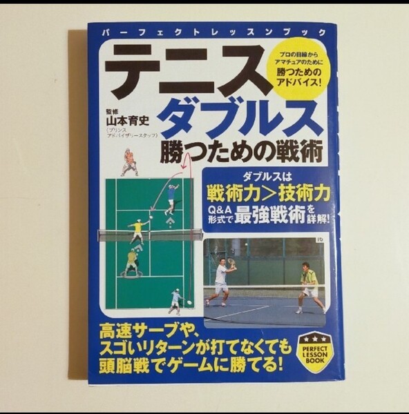 テニスダブルス勝つための戦術 プリンスアドバイザリースタッフ 山本育史氏監修