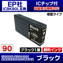 送料無料 EP社 プリンター PX-B700 / B750F用 互換インク ICBK90L/ブラック 1個 エプソンプリンター用互換インク_画像2