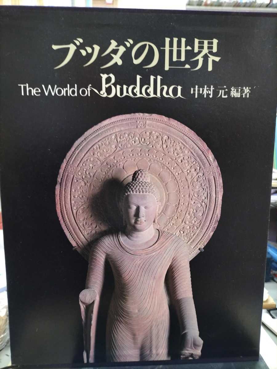 ブッダの世界