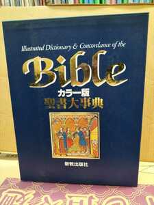 カラー版　聖書大事典