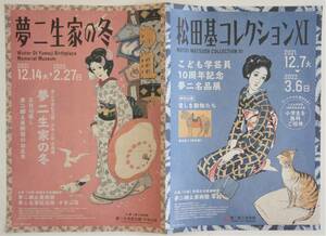 夢二郷土美術館・夢二生家記念館・少年山荘「夢二生家の冬」「松田基コレクションXI」A4ちらし(開くとA3)…１枚