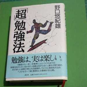 「超」勉強法