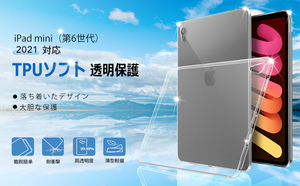 【U7CR】iPad mini 6 ケース カバー TPU保護 ソフト シリコンケース 薄型 衝撃吸収 耐衝撃 iPad mini 6 2021年版専用ケース(クリア) 