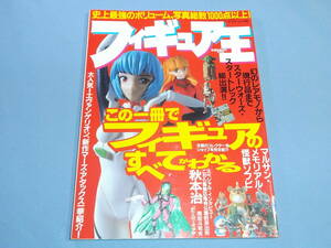 フィギュア王 No.1 ◆これ1冊でフィギュアの全てがわかる エヴァンゲリオン マーズアタックス
