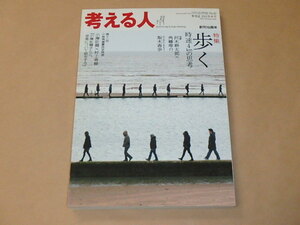 考える人　季刊誌　2012年秋号　/　歩く 時速4㎞の思考　/　沢木耕太郎×角幡唯介