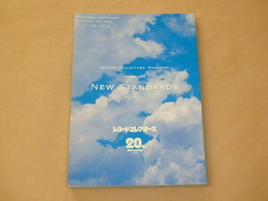 レコード・コレクターズ2002年8月増刊号　ニュー・スタンダード　