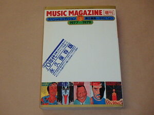 ミュージック・マガジン1996年11月増刊号　スペシャル・エディション3　1977-1979