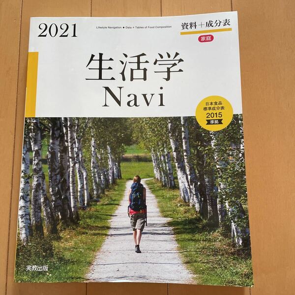 送料無料　ほぼ未使用　美品　生活学Navi 資料＋成分表　実教出版　送料込み